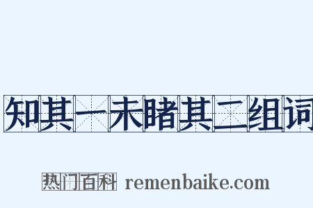 知其一未睹其二组词是什么意思的图片